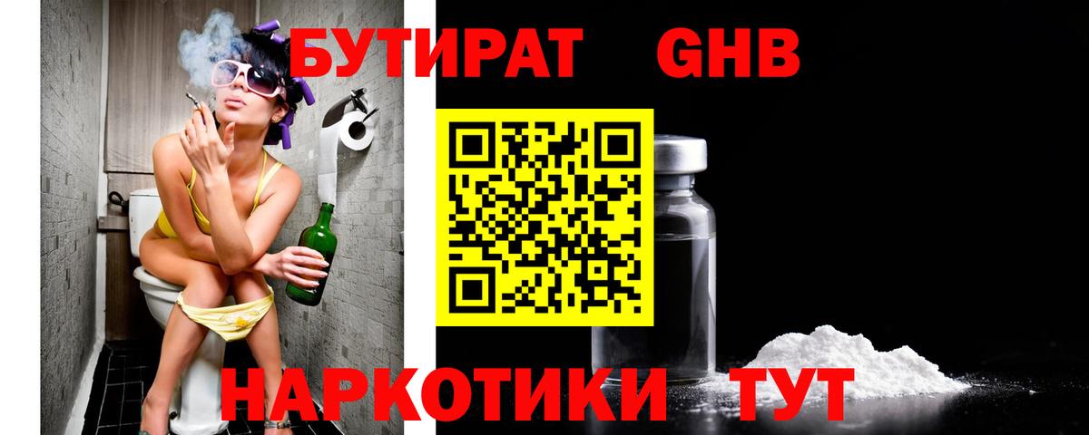 БУТИРАТ оксибутират Спасск-Дальний